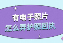 有电子照片怎么弄护照回执-社保照片回执
