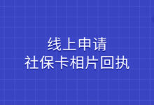 线上申请社保卡相片回执-社保照片回执