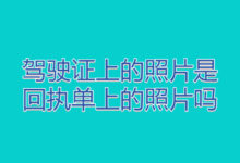 驾驶证上的照片是回执单上的照片吗-社保照片回执