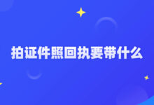 拍证件照回执要带什么-社保照片回执