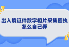 出入境证件数字相片采集回执怎么自己弄-社保照片回执