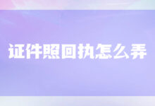 证件照回执怎么弄-社保照片回执