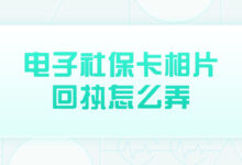 电子社保卡相片回执怎么弄-社保照片回执
