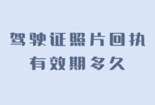 驾驶证照片回执有效期多久-社保照片回执