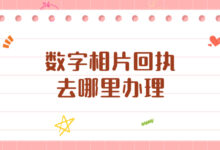 数字相片回执去哪里办理-社保照片回执