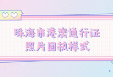 珠海市港澳通行证照片回执样式-社保照片回执