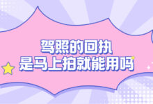 驾照的回执是马上拍就能用吗-社保照片回执