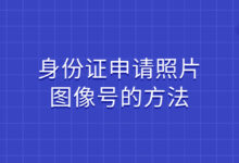 身份证申请照片图像号的方法-社保照片回执
