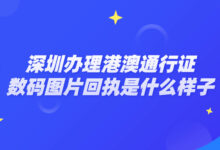 深圳办理港澳通行证数码图片回执是什么样子-社保照片回执