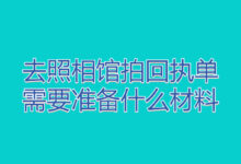 去照相馆拍回执单需要准备什么材料-社保照片回执