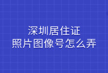 深圳居住证照片图像号怎么弄-社保照片回执