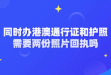 同时办港澳通行证和护照需要两份照片回执吗-社保照片回执