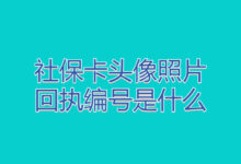 社保卡头像照片回执编号是什么-社保照片回执