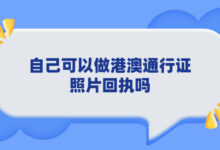 自己可以做港澳通行证照片回执吗-社保照片回执