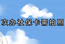 首次办社保卡需拍照吗-社保照片回执