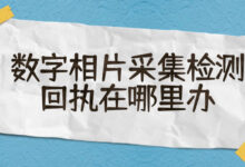 数字相片采集检测回执在哪里办-社保照片回执