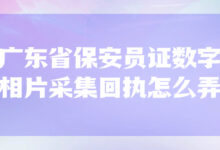 广东省保安员证数字相片采集回执怎么弄-社保照片回执