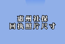 惠州社保回执照片尺寸-社保照片回执