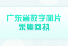 广东省数字相片采集回执-社保照片回执
