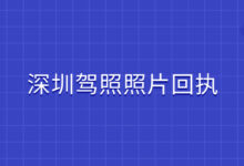 深圳驾照照片回执-社保照片回执