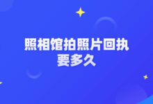 照相馆拍照片回执要多久-社保照片回执