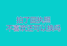 拍了回执照不喜欢还可以换吗-社保照片回执