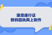 港澳通行证数码回执网上制作-社保照片回执