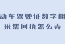 机动车驾驶证数字相片采集回执怎么弄-社保照片回执