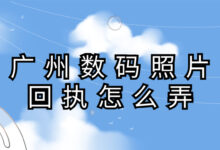 广州数码照片回执怎么弄-社保照片回执