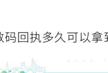 数码回执多久可以拿到-社保照片回执