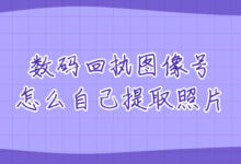 数码回执图像号怎么自己提取照片-社保照片回执