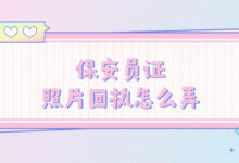 保安员证照片回执怎么弄-社保照片回执