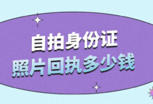 自拍身份证照片回执多少钱-社保照片回执
