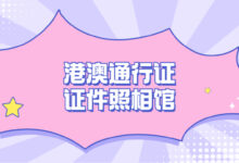 港澳通行证证件照相馆-社保照片回执