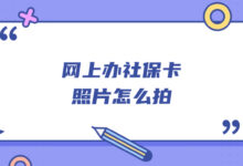 网上办社保卡照片怎么拍-社保照片回执