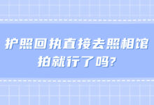 护照回执直接去照相馆拍就行了吗?-社保照片回执