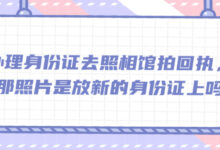 办理身份证去照相馆拍回执，那照片是放新的身份证上吗-社保照片回执