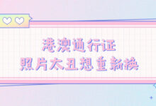 港澳通行证照片太丑想重新换-社保照片回执