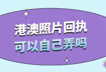 港澳照片回执可以自己弄吗-社保照片回执