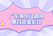 广东身份证回执黑白还是彩印-社保照片回执