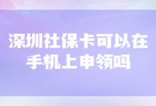 深圳社保卡可以在手机上申领吗-社保照片回执