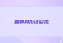 自制身份证回执-社保照片回执