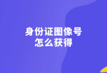 身份证图像号怎么获得-社保照片回执
