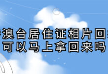 港澳台居住证相片回执可以马上拿回来吗-社保照片回执