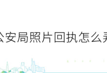 公安局照片回执怎么弄-社保照片回执