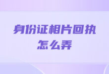 身份证相片回执怎么弄-社保照片回执