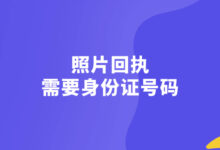 照片回执需要身份证号码-社保照片回执