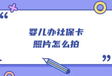 婴儿办社保卡照片怎么拍-社保照片回执