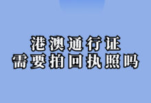 港澳通行证需要拍回执照吗-社保照片回执