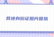 异地身份证照片回执-社保照片回执